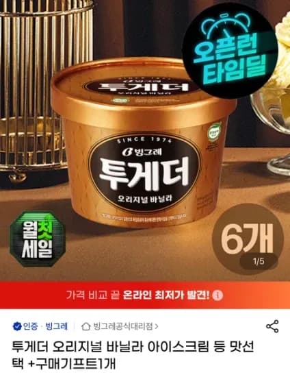 투게더 오리지널 바닐라 등 6개+커피1병 증정 (26,580원)