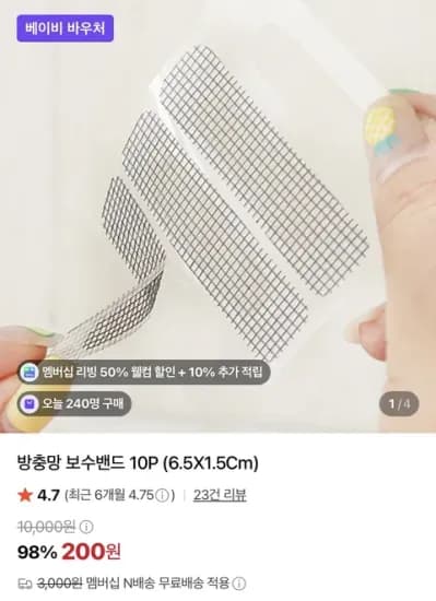 방충망 보수밴드 10P 6.5X1.5Cm 200원
