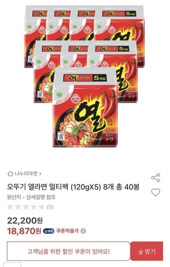 오뚜기 열라면 멀티팩 8개 총40봉