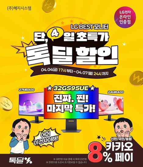 게이밍모니터 종결! LG 32GS95UE 129만 마지막 특가?4/4 (금) 라스트 특템찬스!