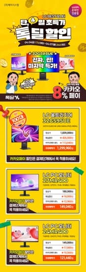 LG 32GS95UE 129만?마지막 특가! 4/4 오후 5시 라스트 특템찬스!