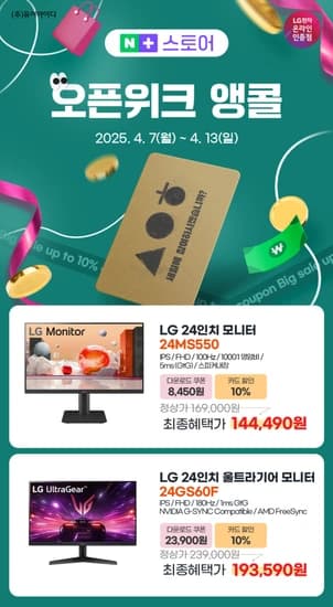 LG 24MS550, 24GS60F 가성비 24인치모니터! 네플스 오픈위크 앵콜전 특가(4/7~13)