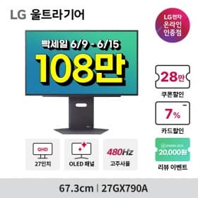 LG 27GX790A 게이밍모니터 2종 랜더스데이 오늘까지(15일)행사!
