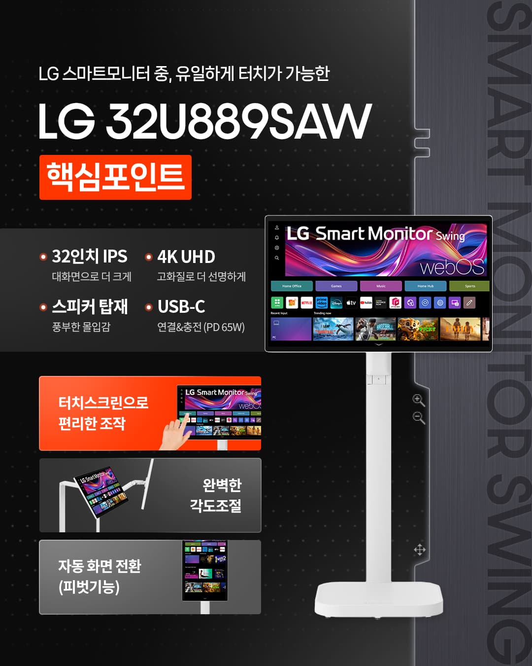 스윙 32U889SAW 이동형 패키지
