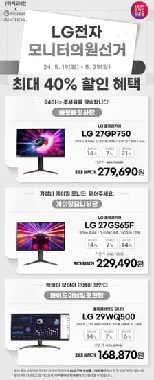 모니터선거✨역대가✨LG 게이밍 27GP750(27만) / 27GS65F(22만) / 29WQ500(16만) 최대 40% 할인안내