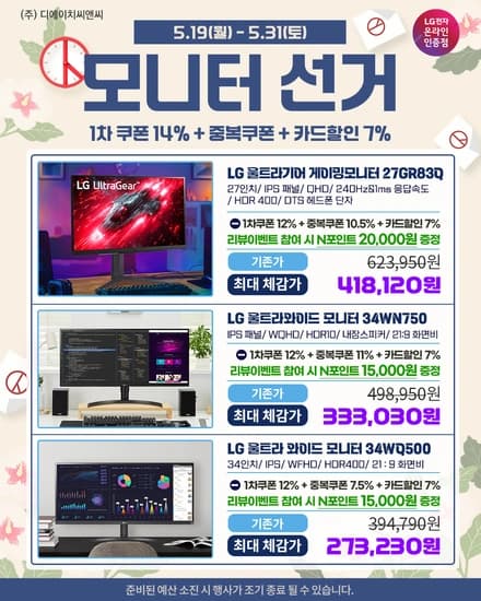 LG 27GR83Q 게이밍모니터 외 와이드 2종 모니터선거 기획전 연장 안내