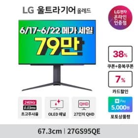 메가세일✨역대가✨LG 올레드 27GS95QE 최대 45%할인(최종가:798,240원)