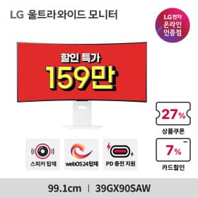 LG 울트라기어 39GX90SAW 150만원대 역대가 현재 쿠폰 적용 중!