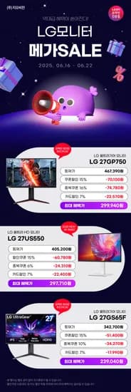✨메가세일✨LG 게이밍 27GP750(29만) / 4K 27US550(29만) / 27GS65F(23만) 최대 38% 할인 행사 안내