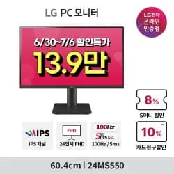 LG 24,32인치 모니터 24MS550, 32MN500MW, 32U731SAW 카드 10% 프로모션 안내(6/30~7/06) LG 24,32인치 모니터 24MS550, 32MN500MW, 32U731SAW 카드 10% 프로모션 안내(6/30~7/06)