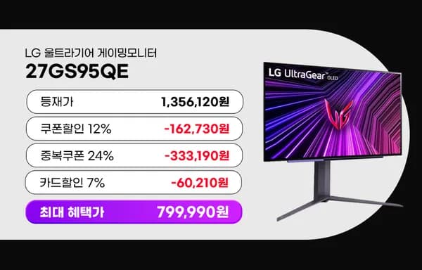 ✨빡세일✨LG OLED 게이밍모니터 27GS95QE 최대 43% 할인 안내(혜택가:799,990원/무배)