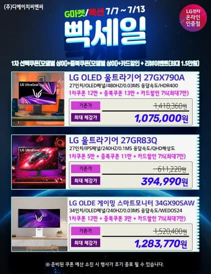 ?빡-세일? LG 울트라기어 OLED 27GX790A 외 5종 행사 안내!