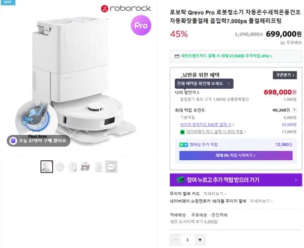 로보락 Qrevo Pro 로봇청소기 (698,000원 / 무료)