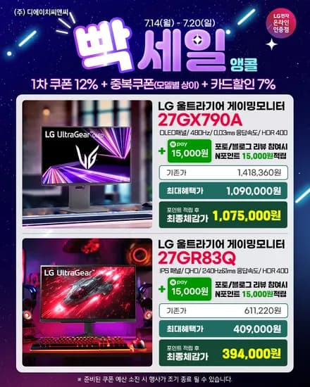 ?빡-세일 앵콜? LG 울트라기어 OLED 27GX790A 외 1종 행사 안내!