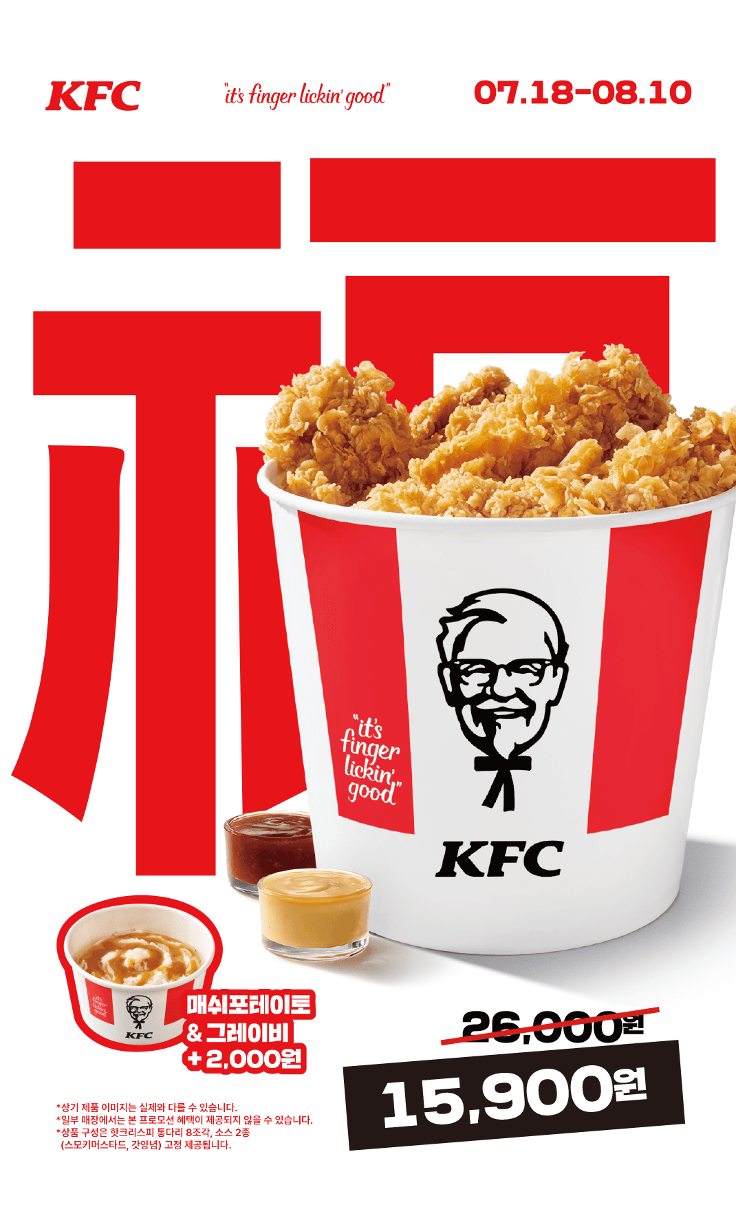 KFC 복날에는 복버켓!