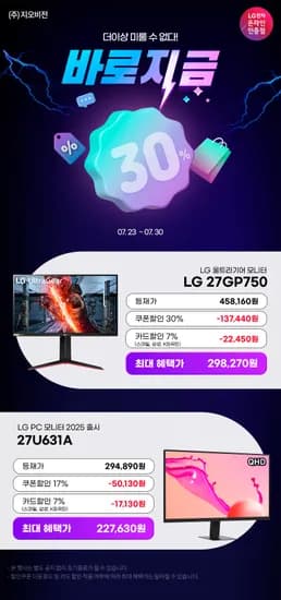 ✨중복할인✨LG 게이밍 27GP750(29만) / QHD모니터(22만) 최대 30% 할인 안내