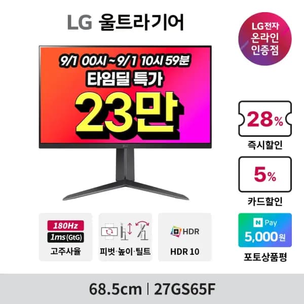 LG 게이밍 모니터 27GS65F 200대