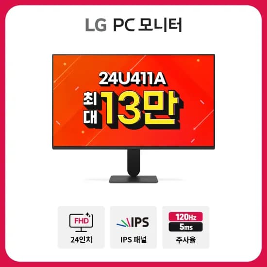 LG IPS 모니터 외 다양 9월 알급날 프로모션