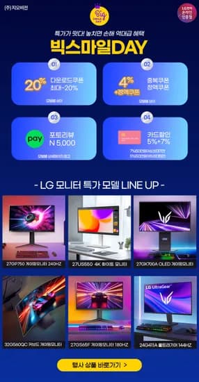 LG 4세대 OLED모니터 27GX700A 860,000원, 27인치게이밍모니터 27GS65F 200,000원, 27GP750 280,000원, 32인치게이밍모니터 32GS60QC 240,000원, 27인치4K모니터 27US550 290,000원