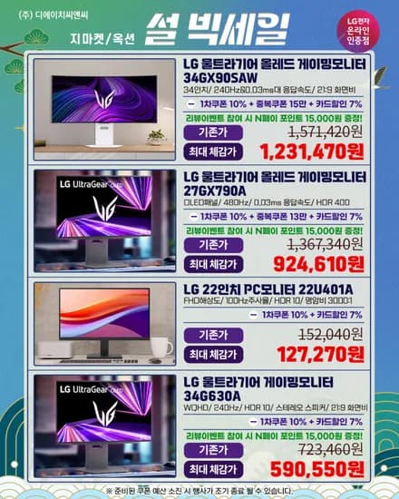 설 빅세일 LG 27GX790A 게이밍모니터 외 6개