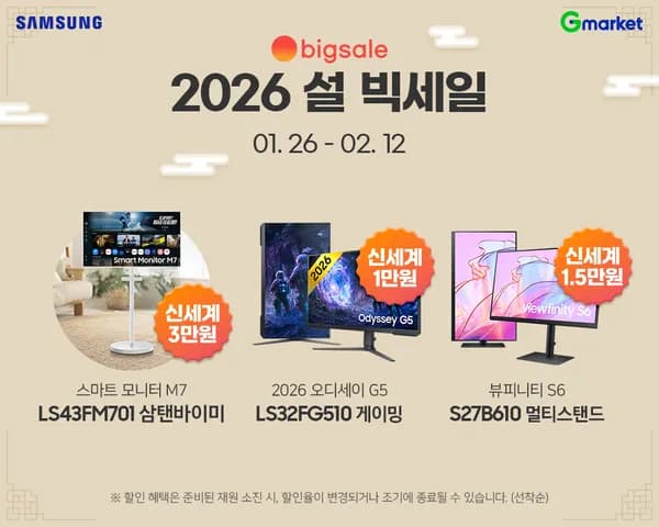 2026 설 빅세일! 삼성 스마트 모니터 M7 43인치 삼탠바이미 패키지 특가!
