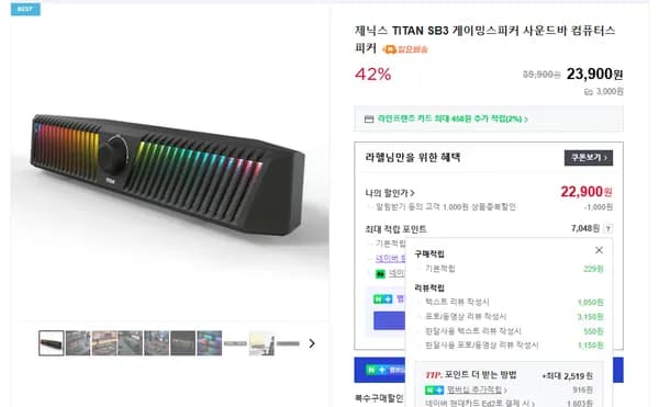 TITAN SB3 게이밍스피커 (22,900원/실체감가 18,600원)