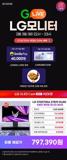🎇설빅세일🎇G라이브 오늘밤 10시 LG OLED 게이밍모니터 27GX700A 할인 안내(체감가79만)