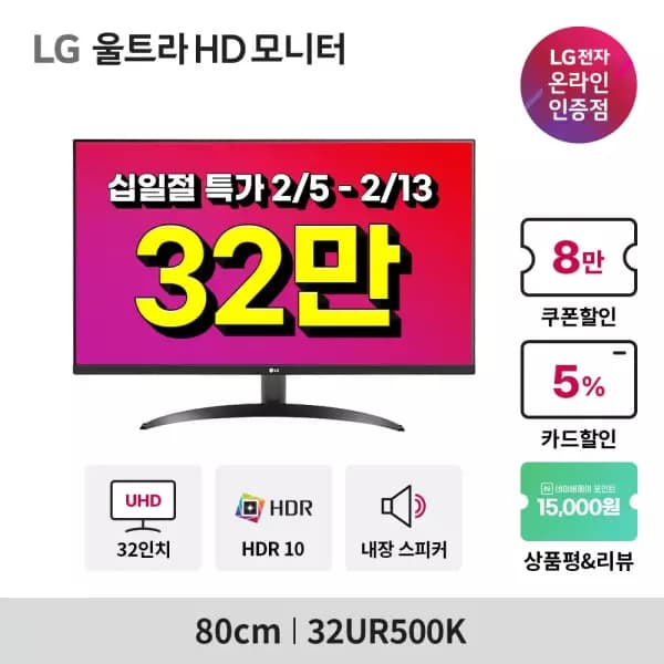 LG 모니터 32UR500K 외 2개 십일절 행사 안내