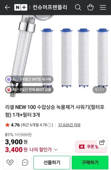 리셀100 수압상승 녹물제거 샤워기+필터 3개 / 3,900원 /무배