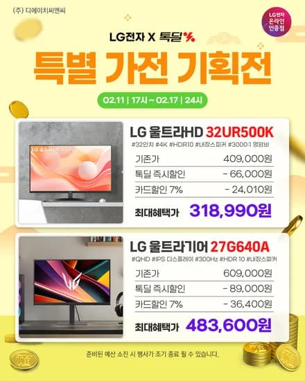 IPS 300Hz 게이밍, 4K 32인치 모니터 2종 톡딜 행사 안내!