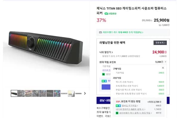 TITAN SB3 게이밍사운드바 37% 할인(24,900원/무료배송)