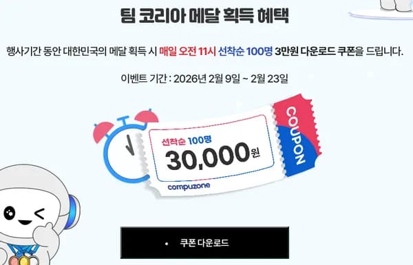 태극전사와 함께 꿈꾸다, 메달 획득시 매일 오전 11시 선착순 100명 3만원 쿠폰
