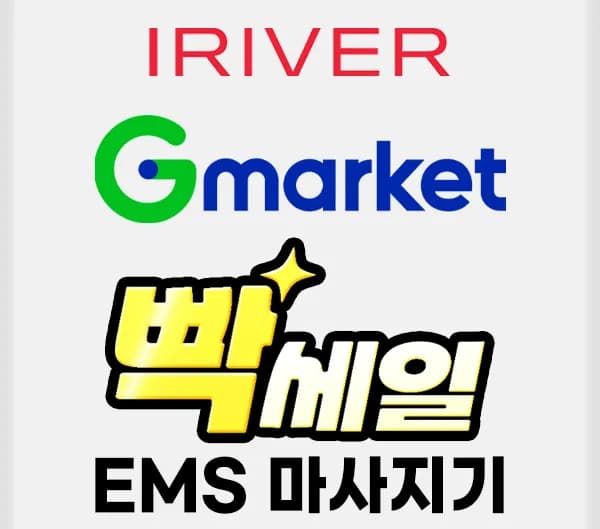 🔥  아이리버 EMS 마사지기 外 전 상품 ✨빡세일 진행중!! (2/20~2/28) 🔥