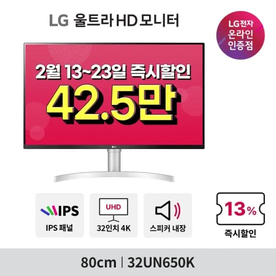 LG 32UN650K 4K 모니터 32인치 알급날 사전안내 2/24~26