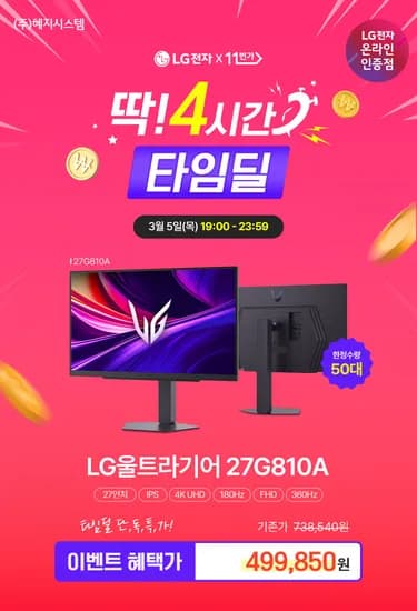 ⏰ 3/5 타임딜 ⏰ LG 울트라기어 27G810A 한.정.수.량 혜택 안내 !