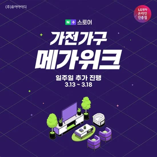 LG모니터 네이버 메가위크 앵콜 연장 소식! 32인치 4K 32UN650K & 32U731SAW 스탠드세트 (3/13~18)