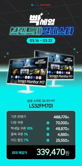 X 옥션 빡세일 브랜드세일페스타!✨삼성 스마트모니터 M7 LS32FM701✨초특가 33만원대