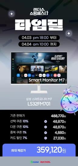 🕧 G마켓 X 옥션 타임딜🕧 오늘 오후 18시 ~ 내일 10시! 최대 할인 특가! LS32FM701 🤑35만원대🤑