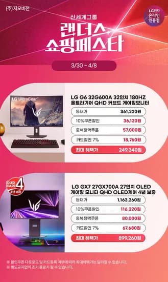✨랜쇼페✨ LG 32인치게이밍모니터 32G600A(24만) / OLED게이밍모니터 27GX700A(89만)할인 안내 LG게이밍모니터 올레드모니터