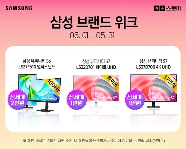 5월 브랜드 위크! 삼성 뷰피니티 S6 LS27F610 멀티스탠드 특가!