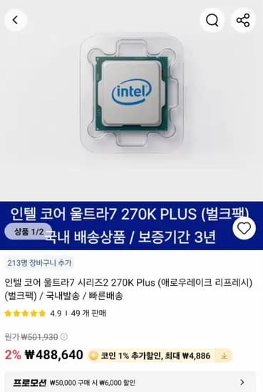 인텔 코어 울트라7 시리즈2 270K Plus(벌크팩)(국내발송)(무배)