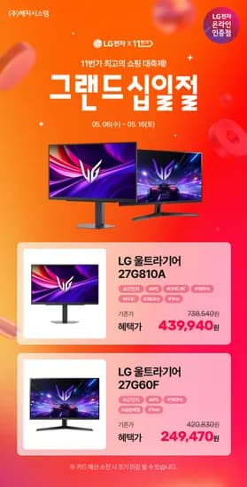 그랜드십일절 ! 완벽한 승리의 조건 ! LG 울트라기어 27G810A 체감43만! 27GS60F 24만 ! (~5.16)