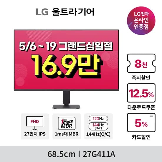 5/9~16 그랜드십일절 LG 울트라기어 27G411A 사무용게이밍모니터 최대 16.9만 행사안내