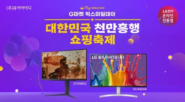 LG 27GS85Q(33.6만), 32UN650K(31.8만) 최대혜택 빅스마일데이 안내 (5/6~19)