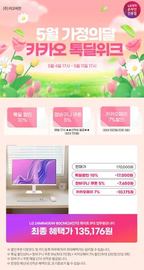 카카오 톡딜위크🎁 LG 게이밍모니터 24인치 144Hz 24G411A / 사무용 24MR400W 등 6종 특가 안내