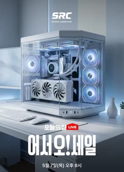 🔥오늘의집🔥 오늘 저녁 8시! 서린컴퓨터 단독 라이브 특가 & 역대급 사은품 리마인드 📺