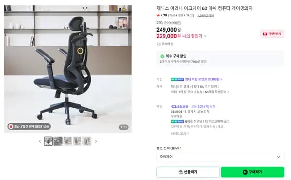 가성비 6D 팔걸이 아크체어 메쉬의자(229,000원/무료배송)