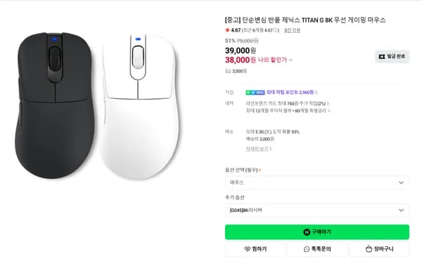🔥단순변심리퍼🔥TITAN G 8K 게이밍마우스 38,000원