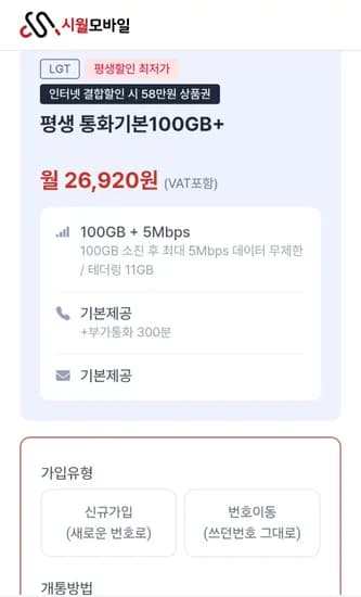 시월모바일 알뜰폰 100GB 외 다양, 수량 100기가