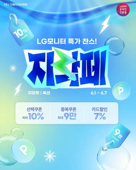 지락페 LG 게이밍모니터 27G640A 외 다양, 5종, 총 10개, 6월 1일~6월 14일 특가